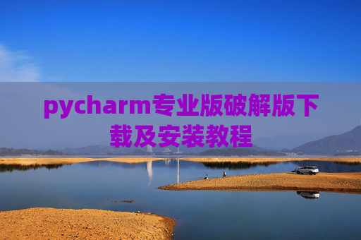 pycharm专业版破解版下载及安装教程