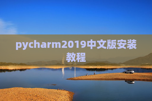 pycharm2019中文版安装教程