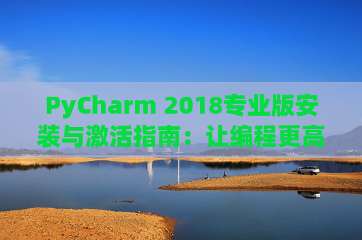 PyCharm 2018专业版安装与激活指南：让编程更高效
